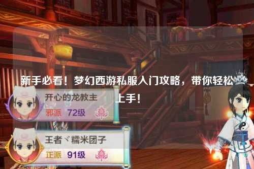新手必看！梦幻西游私服入门攻略，带你轻松上手！